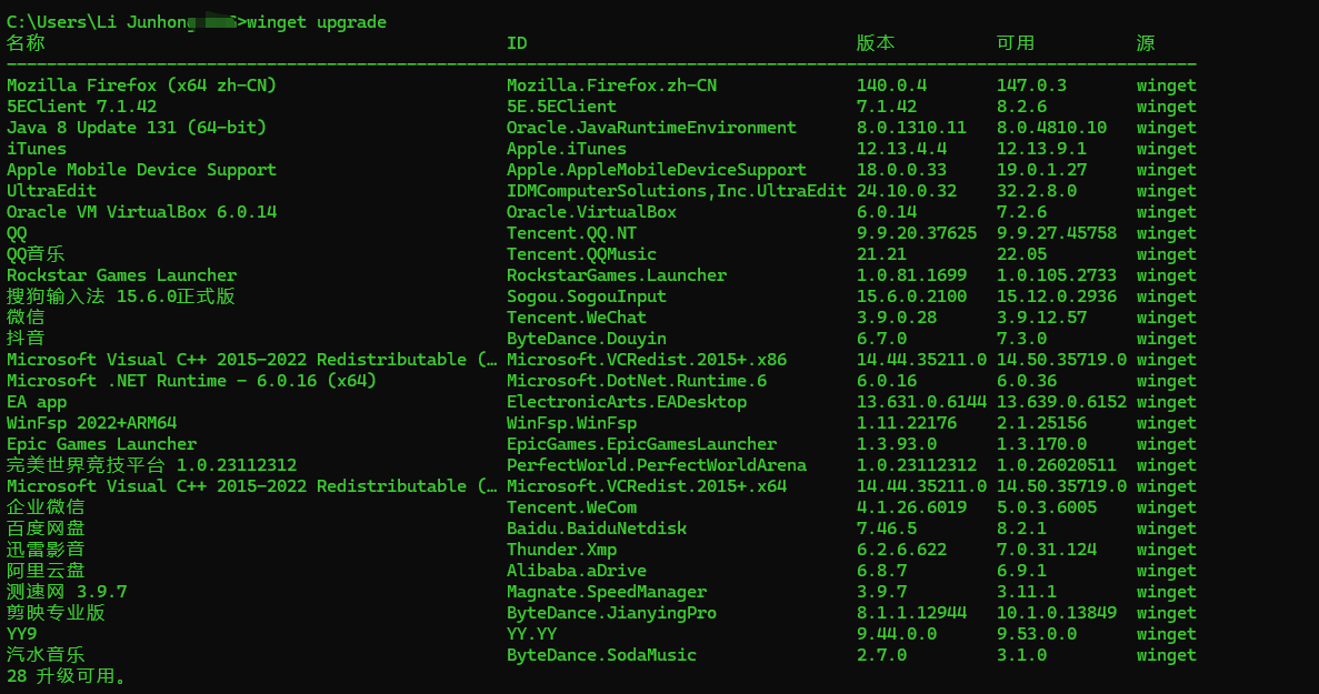 输入winget upgrade 命令查询有哪些需要升级的软件以及驱动